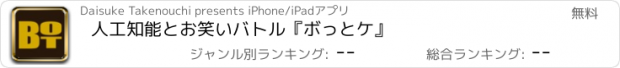 おすすめアプリ 人工知能とお笑いバトル『ボっとケ』