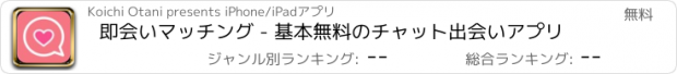 おすすめアプリ 即会いマッチング - 基本無料のチャット出会いアプリ