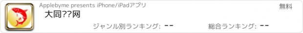 おすすめアプリ 大同钓鱼网