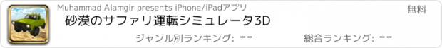 おすすめアプリ 砂漠のサファリ運転シミュレータ3D