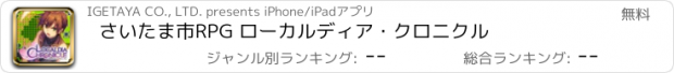 おすすめアプリ さいたま市RPG ローカルディア・クロニクル