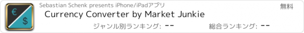 おすすめアプリ Currency Converter by Market Junkie