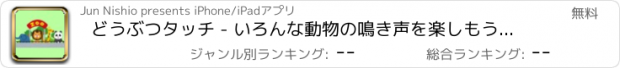 おすすめアプリ どうぶつタッチ - いろんな動物の鳴き声を楽しもう【子供が喜ぶ知育アプリ】