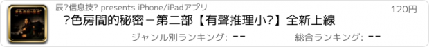 おすすめアプリ 黃色房間的秘密－第二部【有聲推理小說】全新上線