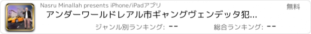 おすすめアプリ アンダーワールドレアル市ギャングヴェンデッタ犯罪タウン