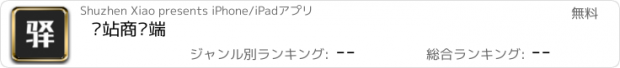 おすすめアプリ 驿站商户端