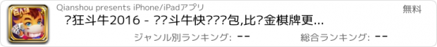 おすすめアプリ 疯狂斗牛2016 - 欢乐斗牛快乐抢红包,比现金棋牌更刺激的斗牛游戏