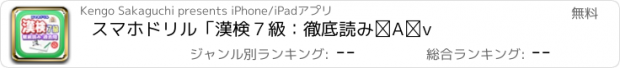 おすすめアプリ スマホドリル「漢検７級：徹底読み②」
