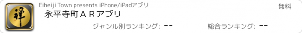 おすすめアプリ 永平寺町ＡＲアプリ