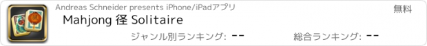 おすすめアプリ Mahjong 径 Solitaire
