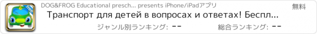 おすすめアプリ Транспорт для детей в вопросах и ответах! Бесплатно