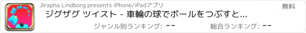 おすすめアプリ ジグザグ ツイスト - 車輪の球でボールをつぶすとゼリー ボール無限のプラットフォーム ジャンパー無料ツイスト ボールをジャンプ