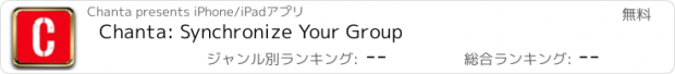 おすすめアプリ Chanta: Synchronize Your Group