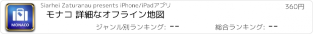 おすすめアプリ モナコ 詳細なオフライン地図