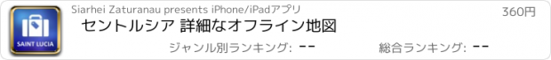 おすすめアプリ セントルシア 詳細なオフライン地図