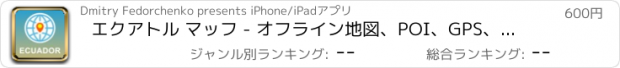 おすすめアプリ エクアトル マッフ - オフライン地図、POI、GPS、行き方