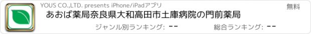 おすすめアプリ あおば薬局　奈良県大和高田市　土庫病院の門前薬局