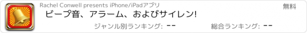 おすすめアプリ ビープ音、アラーム、およびサイレン!