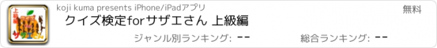 おすすめアプリ クイズ検定forサザエさん 上級編