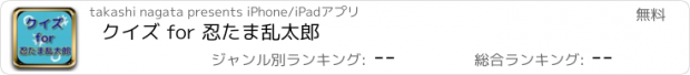 おすすめアプリ クイズ for 忍たま乱太郎