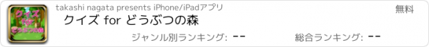 おすすめアプリ クイズ for どうぶつの森