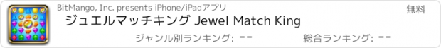 おすすめアプリ ジュエルマッチキング Jewel Match King