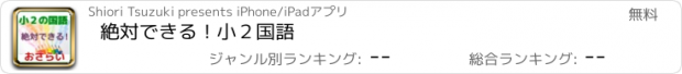 おすすめアプリ 絶対できる！　小２国語