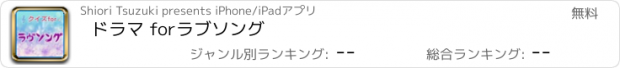 おすすめアプリ ドラマ for　ラブソング