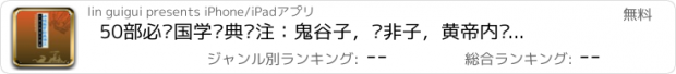 おすすめアプリ 50部必读国学经典译注：鬼谷子，韩非子，黄帝内经，黄帝四经，金刚经，颜氏家训等精彩呈现