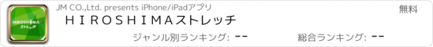 おすすめアプリ ＨＩＲＯＳＨＩＭＡストレッチ