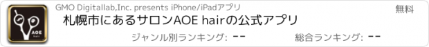 おすすめアプリ 札幌市にあるサロンAOE hairの公式アプリ