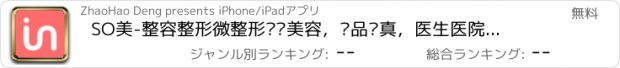 おすすめアプリ SO美-整容整形微整形护肤美容，药品验真，医生医院鉴别