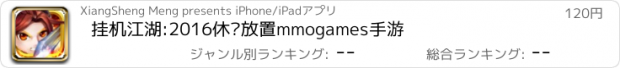 おすすめアプリ 挂机江湖:2016休闲放置mmogames手游