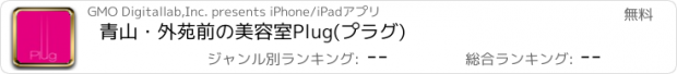 おすすめアプリ 青山・外苑前の美容室Plug(プラグ)