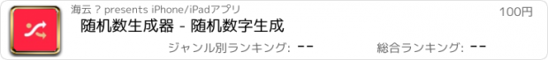 おすすめアプリ 随机数生成器 - 随机数字生成