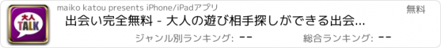 おすすめアプリ 出会い完全無料 - 大人の遊び相手探しができる出会い系アプリ