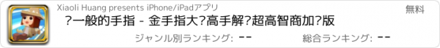 おすすめアプリ 飞一般的手指 - 金手指大咖高手解锁超高智商加强版