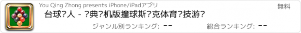 おすすめアプリ 台球达人 - 经典单机版撞球斯诺克体育竞技游戏