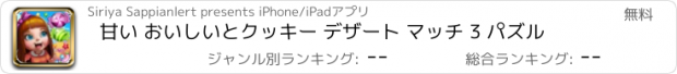 おすすめアプリ 甘い おいしいとクッキー デザート マッチ 3 パズル