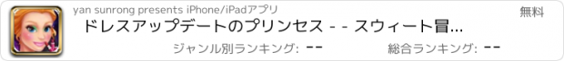 おすすめアプリ ドレスアップデートのプリンセス - - スウィート冒険/華やかな変化