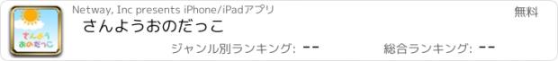 おすすめアプリ さんようおのだっこ