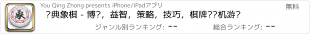 おすすめアプリ 经典象棋 - 博弈，益智，策略，技巧，棋牌类单机游戏