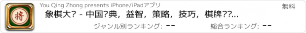 おすすめアプリ 象棋大师 - 中国经典，益智，策略，技巧，棋牌类单机游戏