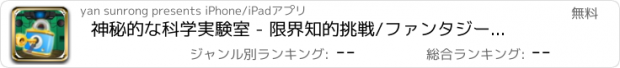 おすすめアプリ 神秘的な科学実験室 - 限界知的挑戦/ファンタジーアドベンチャー