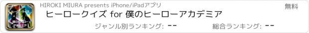 おすすめアプリ ヒーロークイズ for 僕のヒーローアカデミア