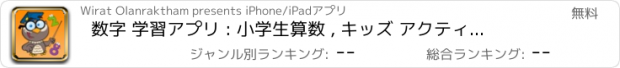 おすすめアプリ 数字 学習アプリ : 小学生算数 , キッズ アクティビティ , 数学 子供のゲーム