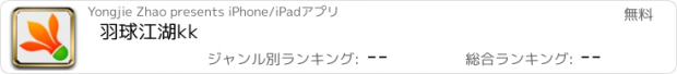 おすすめアプリ 羽球江湖kk