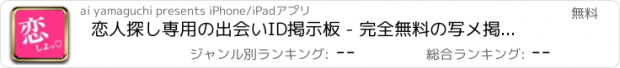 おすすめアプリ 恋人探し専用の出会いID掲示板 - 完全無料の写メ掲示板で生チャット -