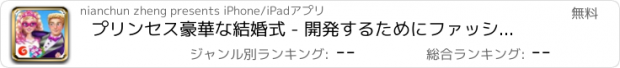 おすすめアプリ プリンセス豪華な結婚式 - 開発するためにファッションの美しさ/かわいい女の子の ドレスアップゲームをドレスアップ