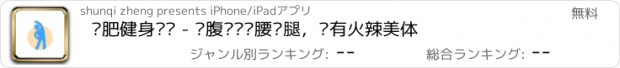 おすすめアプリ 减肥健身计划 - 瘦腹瘦脸瘦腰瘦腿，拥有火辣美体